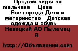 Продам кеды на мальчика  › Цена ­ 1 000 - Все города Дети и материнство » Детская одежда и обувь   . Ненецкий АО,Пылемец д.